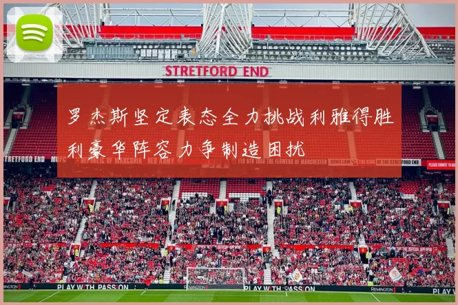 罗杰斯坚定表态全力挑战利雅得胜利豪华阵容力争制造困扰