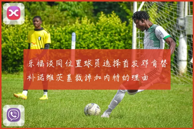 乐福谈同位置球员选择首发邓肯替补诺维茨基裁掉加内特的理由