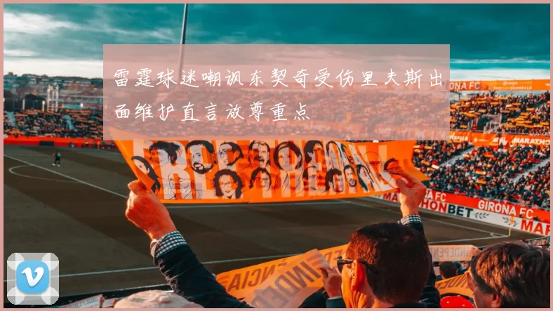 雷霆球迷嘲讽东契奇受伤里夫斯出面维护直言放尊重点