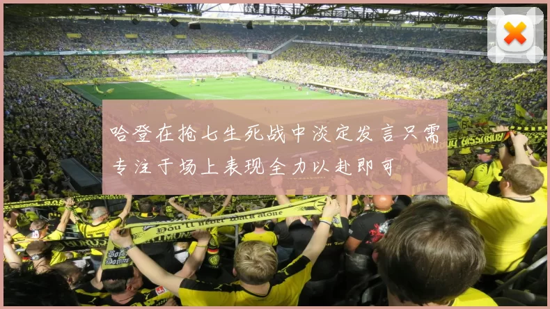 哈登在抢七生死战中淡定发言只需专注于场上表现全力以赴即可