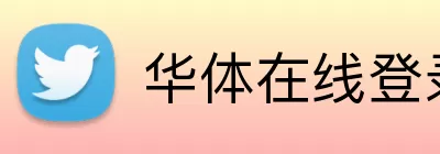 华体在线登录入口 logo